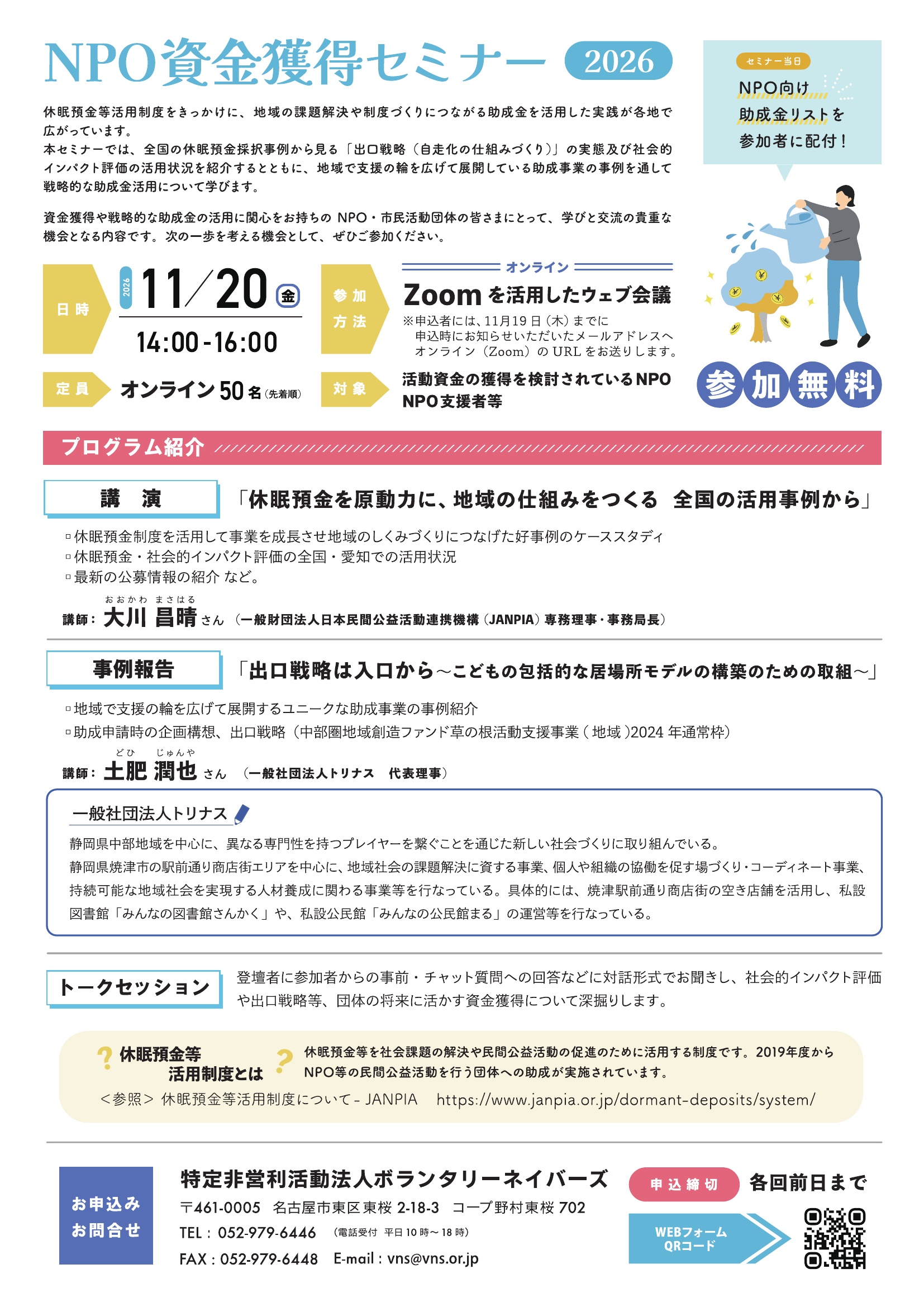 NPOステップアップセミナー2026「健全な組織運営（マネジメント）から始める、持続可能な資金獲得（ファンドレイジング）」