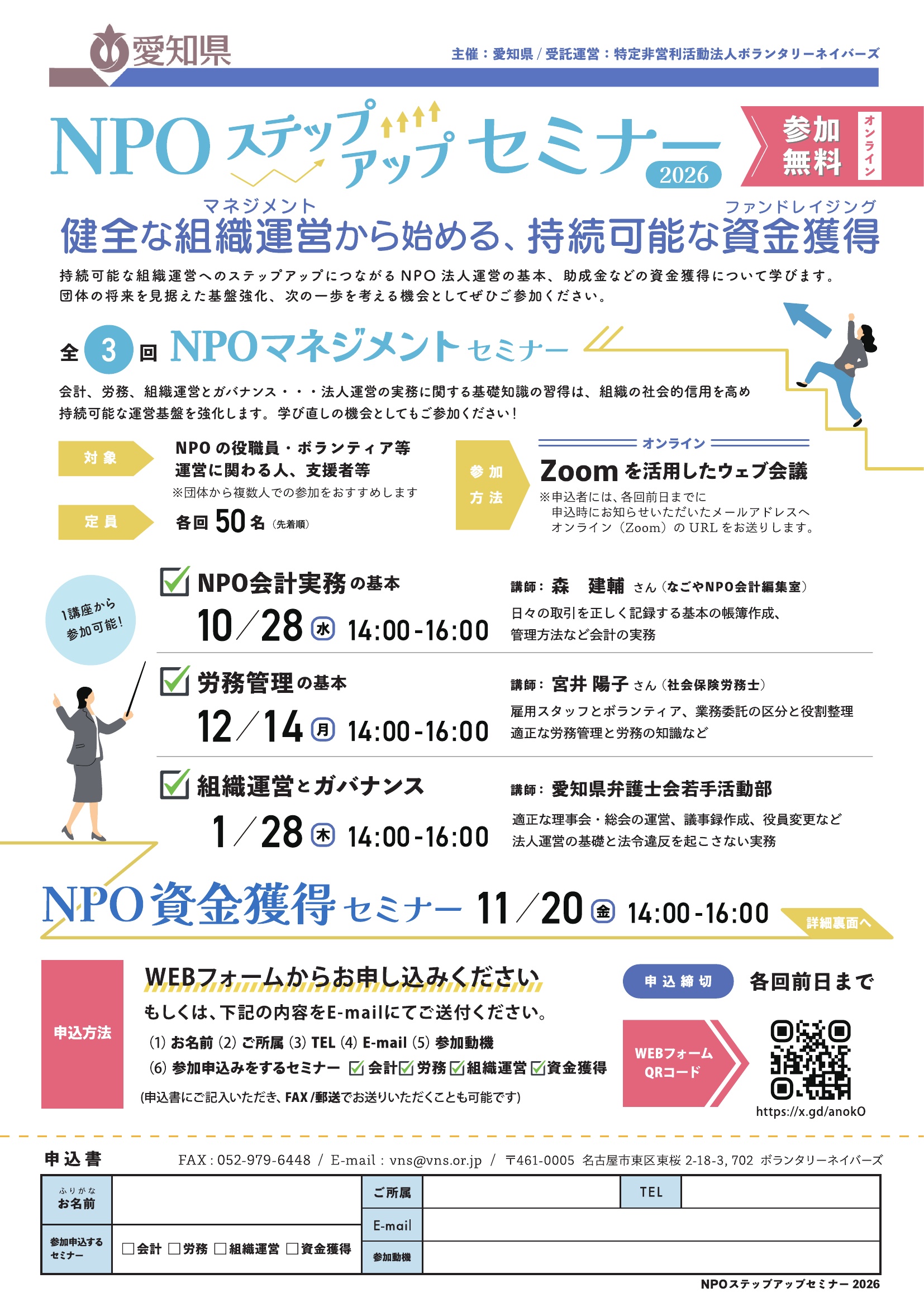 NPOステップアップセミナー2026「健全な組織運営（マネジメント）から始める、持続可能な資金獲得（ファンドレイジング）」