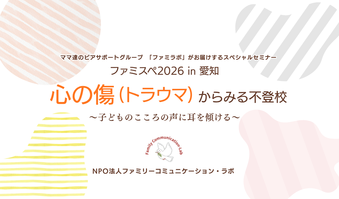 ファミスペ2026 in 愛知　「心の傷（トラウマ）から見る不登校」