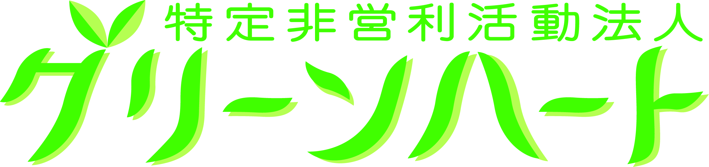 特定非営利活動法人グリーンハート